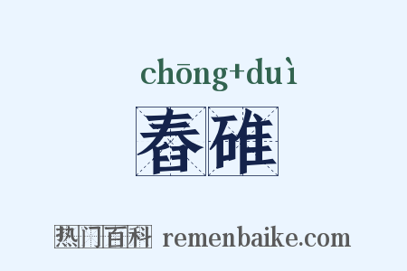 舂碓是什么意思的图片